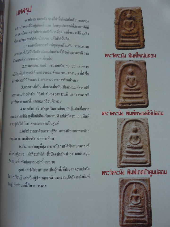 หนังสือ ข้อแตกต่าง พระสมเด็จวัดระฆัง แท้&เก๊ เคาะเดียว