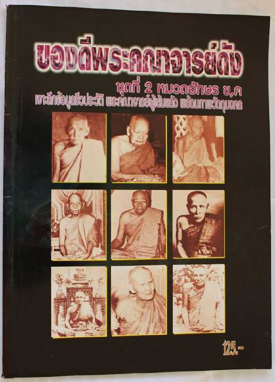 หนังสือ ของดีพระคณาจารย์ดัง ชุดที่ 2 หมวดอักษร ข,ค เคาะเดียว