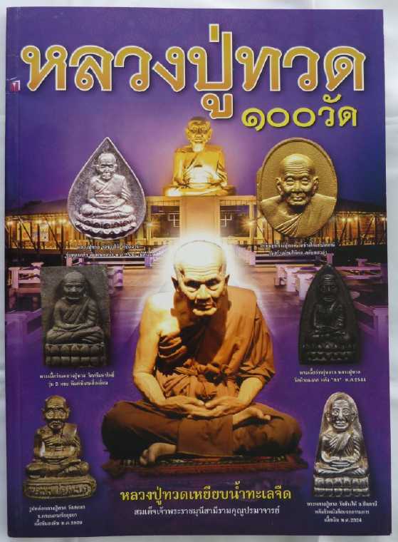หนังสือ พระเครื่อง หลวงปู่ทวด 100 วัด เคาะเดียว