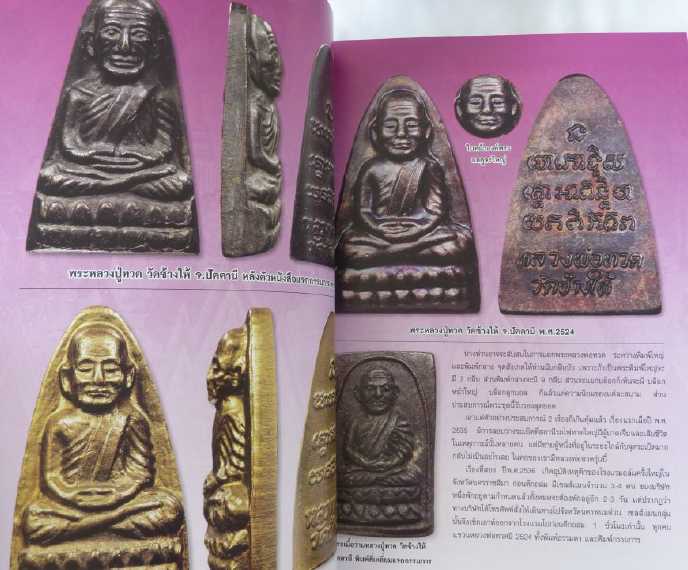 หนังสือ พระเครื่อง หลวงปู่ทวด 100 วัด เคาะเดียว