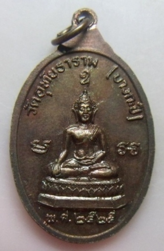 **วัดใจ**เหรียญหลวงพ่ออุย วัดอุทัยธาราม(บางกะปิ) ปี ๒๕๒๕**