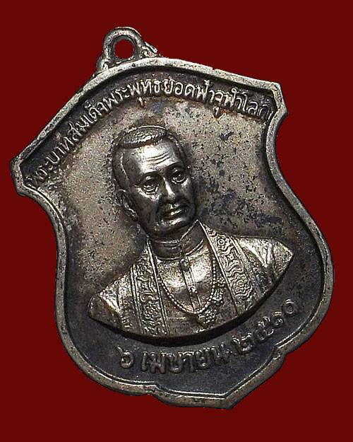 เหรียญพระบรมรูปพระบาทสมเด็จพระพุทธยอดฟ้าจุฬาโลก วัดพระเชตุพน เนื้อเงิน ปี 2510