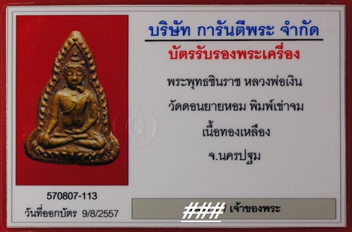 บัตรรับประกันพระแท้