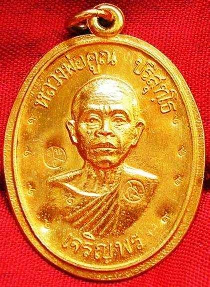1ใน19องค์!เหรียญเจริญพรล่าง หลวงพ่อคูณ เนื้อทองคำ กรรมการหลังยันต์ โค๊ด๙ ครับ 