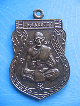 เหรียญหลวงพ่อจง วัดหน้าต่างนอก อยุธยา ที่ระลึกบูชาครู ปี 42 เคาะเดียวครับ
