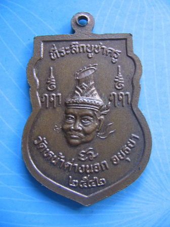 เหรียญหลวงพ่อจง วัดหน้าต่างนอก อยุธยา ที่ระลึกบูชาครู ปี 42 เคาะเดียวครับ