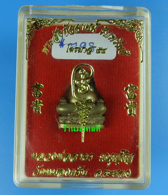 พระสังกัจจายน์ รุ่นรับทรัพย์ 54 หลวงพ่อสาคร วัดหนองกรับ พิมพ ์มีฐาน เนื้อสำริด อุดผง No.798