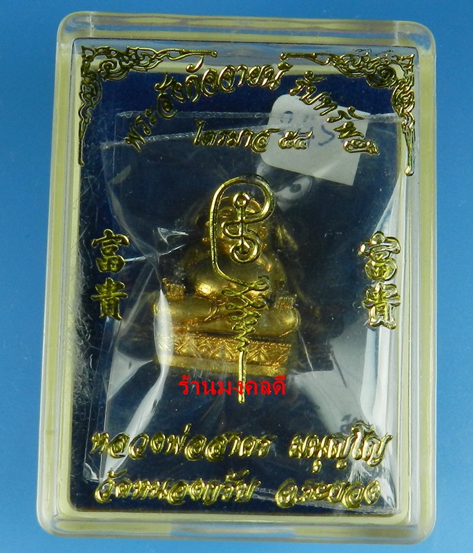 พระสังกัจจายน์ รุ่นรับทรัพย์ 54 หลวงพ่อสาคร พิมพ์มีฐาน เนื้อทองเหลืองกะไหล่ทอง อุดผง No,2452