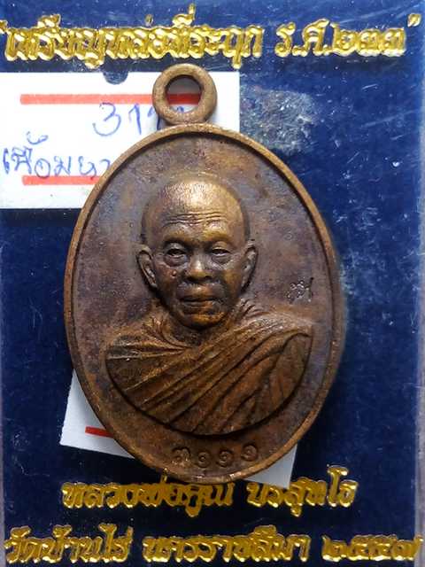 เหรียญหล่อหลวงพ่อคูณ ที่ระฤก ร.ศ.233 ออกวัดบ้านไร่ปี57 เนื้อมหาชนวน หมายเลข.  3111  สภาพสวยมีจาร.