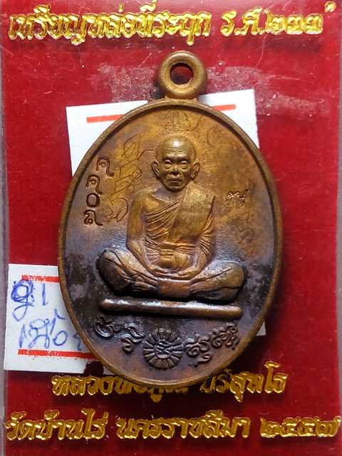 เหรียญหล่อหลวงพ่อคูณ ที่ระฤก ร.ศ.233 ออกวัดบ้านไร่ปี57 เนื้อโลหะ เลข. 4408  สภาพสวย