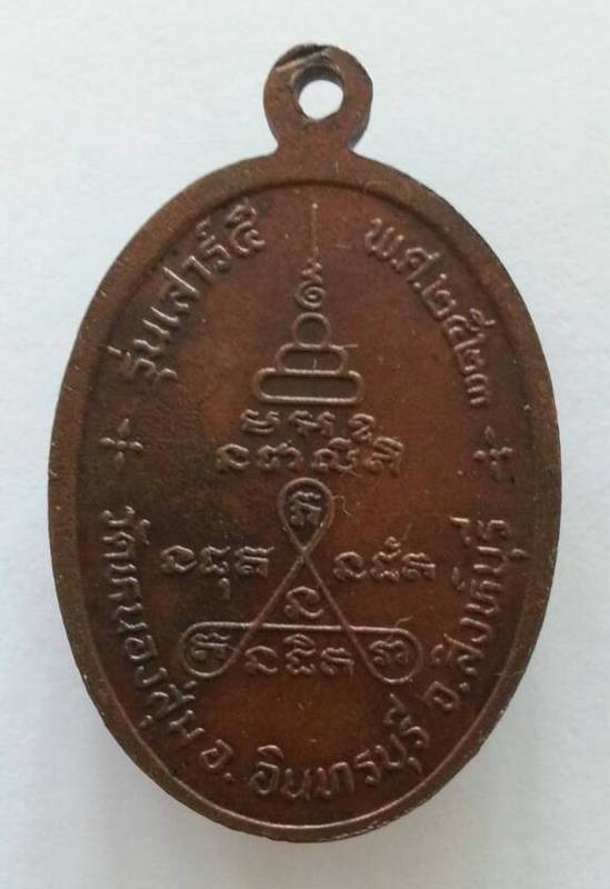 เหรียญรูปไข่ เสาร์ ๕ หลวงพ่อจวน วัดหนองสุ่ม สิงห์บุรี ปี ๒๓