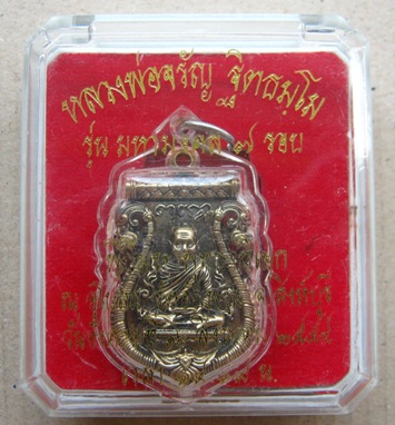 เหรียญพิมพ์เสมาฉลุลายยกองค์ รุ่นมหามงคล7รอบ หลวงพ่อจรัญ วัดอัมพวัน จ.สิงห์บุรี ปี2554 เนื้อเหรียญบาท