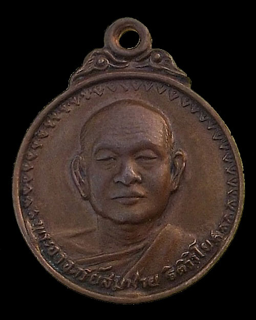 ปี พ.ศ.๒๕๒๑ เหรียญ รุ่น17 เสือ-วัว พระอาจารย์สมชาย ฐิตวิริโย