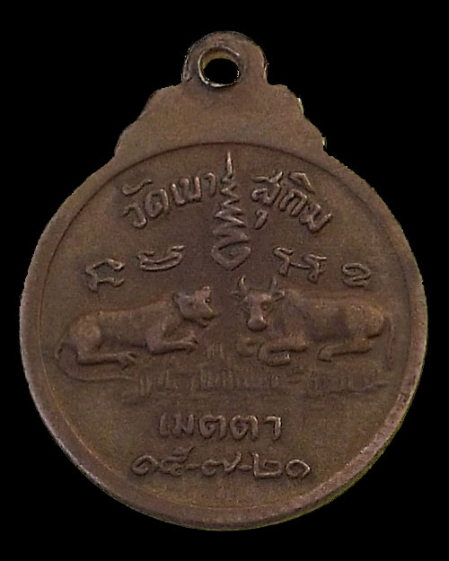 ปี พ.ศ.๒๕๒๑ เหรียญ รุ่น17 เสือ-วัว พระอาจารย์สมชาย ฐิตวิริโย