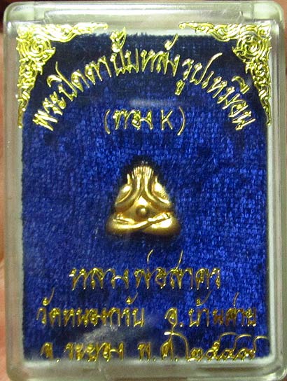 @@ พระปิดตาหลังรูปเหมือน เนื้อทองเค ปี2549 สร้าง380องค์ หลวงพ่อสาคร พร้อมกล่องครับ @@