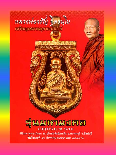 เหรียญมหามงคล 84 เนื้อเงืนหลวงพ่อจรัญ วัดอัมพวัน สิงห์บุรี (พิมพ์นิยม)