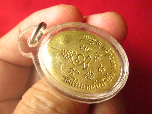 เหรียญหล่อพระสังกัจจายน์ วัดไร่เกาะต้นสำโรง นครปฐม ปี 2538 เนื้อทองระฆัง ตอกโค้ด