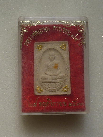 หลวงพ่อเกษมปี33