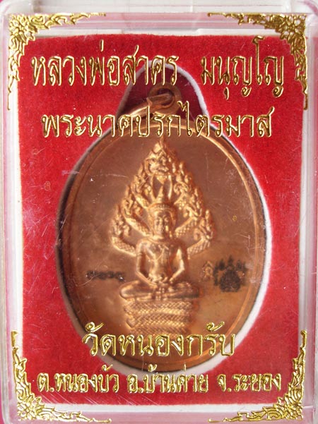 พระนาคปรกไตรมาส 51 เนื้อทองแดง พิมพ์ใหญ่ ลพ.สาครวัดหนองกรับครับ