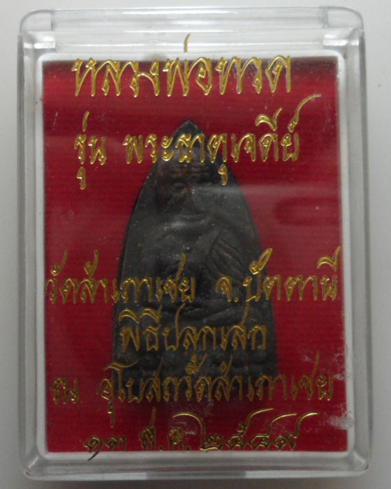 *** จ.ปัตตานี *** หลวงพ่อทวด เนื้อว่าน หลังฝังเจดีย์ทองแดง หลวงพ่อทอง วัดสำเภาเชย รุ่นพระะธาตุเจดีย์