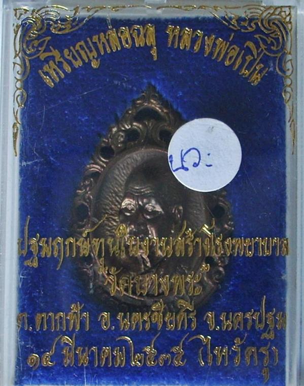 ...เนื้อนวะ...  >>>  ..เหรียญลายฉลุ ... หลวงพ่อเปิ่น วัดบางพระ ... ปี 2535.. <<<  ... กริ๊ปปป ...