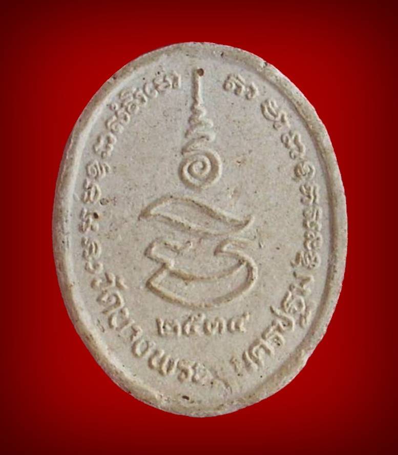 ...พระผงนั่งเสือ...  >>> ..พระพิมพ์รูปไข่ หลังยันต์ "หลวงพ่อเปิ่น วัดบางพระ" ปี 2534.. <<< ..โค๊ด..