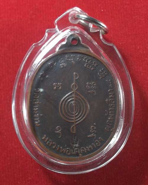 เหรียญหลวงพ่อเต๋ คงทอง วัดสามง่าม ปี18 จ.นครปฐม