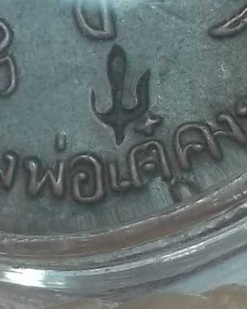 เหรียญหลวงพ่อเต๋ คงทอง วัดสามง่าม ปี18 จ.นครปฐม