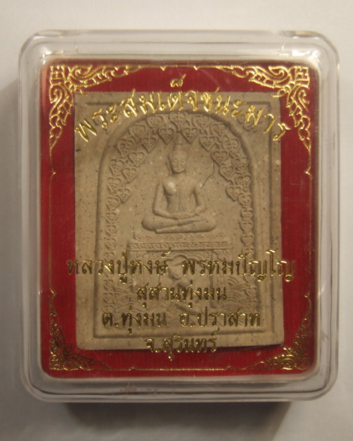 สมเด็จชนะมาร หลวงปู่หงษ์ พรหมปัญโญ สุสานทุ่งมน จ.สุรินทร์ พร้อมกล่องเดิมจากวัดครับ