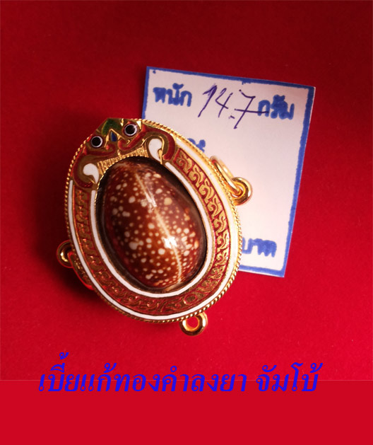 ถูกสุดๆ ราคานี้หาไม่ได้อีกแล้ว เบี้ยแก้ทองคำลงยา ขนาดจัมโบ้ น้ำหนักทองคำ 14.7 กรัม หลวงปู่เจือ