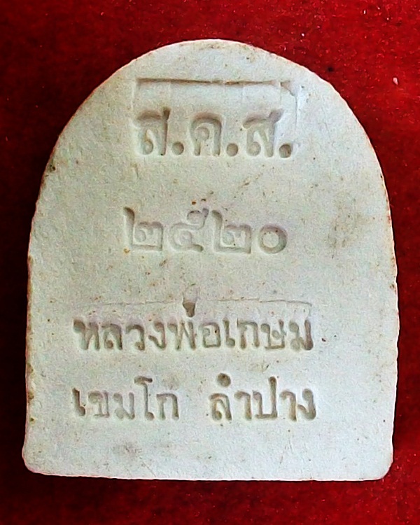 หลวงพ่อเกษม เขมโก จ.ลำปาง 