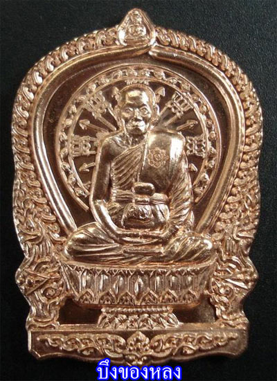 พระเหรียญนั่งพานชนะมาร หลวงพ่อจรัญ วัดอัมพวัน จ.สิงห์บุรี เนื้อทองแดง ปี2554
