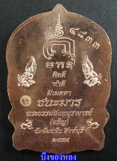 พระเหรียญนั่งพานชนะมาร หลวงพ่อจรัญ วัดอัมพวัน จ.สิงห์บุรี เนื้อทองแดง ปี2554