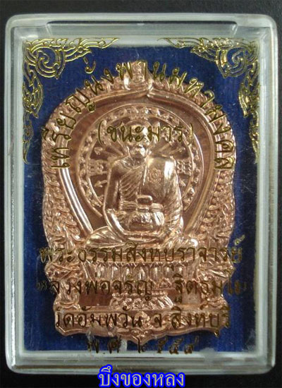 พระเหรียญนั่งพานชนะมาร หลวงพ่อจรัญ วัดอัมพวัน จ.สิงห์บุรี เนื้อทองแดง ปี2554