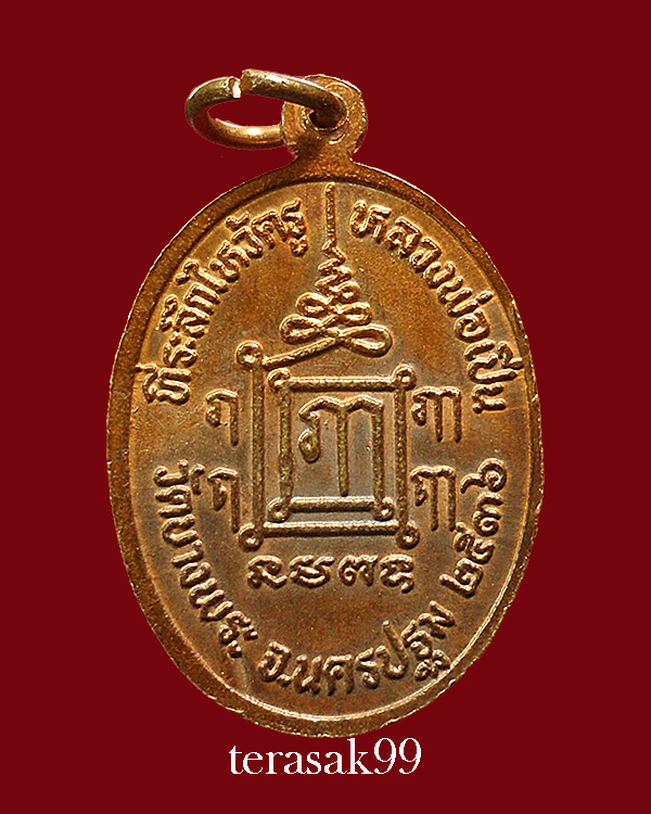 เหรียญพ่อแก่ ไหว้ครูปี 2536 หลวงพ่อเปิ่น วัดบางพระ เนื้อทองแดง ราคาเบาๆ