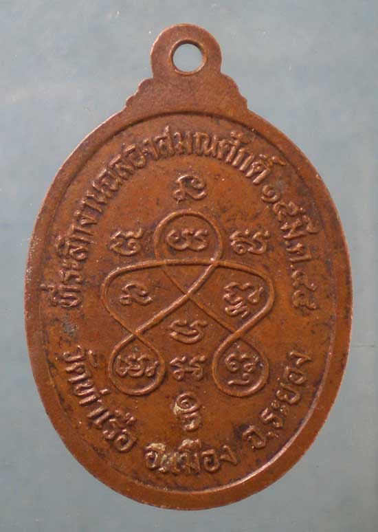 เหรียญฉลองสมณศักดิ์ ปี44 หลวงพ่อบ่าย วัดท่าเรือ ระยอง