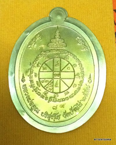 หลวงพ่อคูณ "สุคโต" เนื้อทองเหลือง องค์เงิน ไม่ตัดปีก ๙ รอบ เหรียญอายุยืน พิมพ์ครึ่งองค์ หมายเลข ๘๙