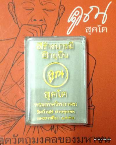 หลวงพ่อคูณ "สุคโต" เนื้อทองเหลือง องค์เงิน ไม่ตัดปีก ๙ รอบ เหรียญอายุยืน พิมพ์ครึ่งองค์ หมายเลข ๘๙