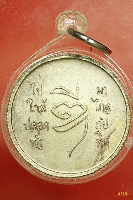 เหรียญ ร.5 หลวงพ่อดี วัดพระรูป