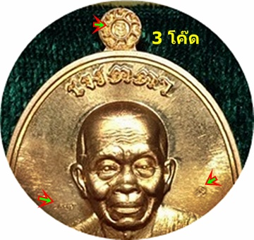 ***แรงสุดๆ เหรียญรูปไข่ครึ่งองค์ ลพ.คูณ ปริสุทฺโธ รุ่นเมตตา เนื้อทองทิพย์สูตรใหม่พิเศษ ๓ โค้ด