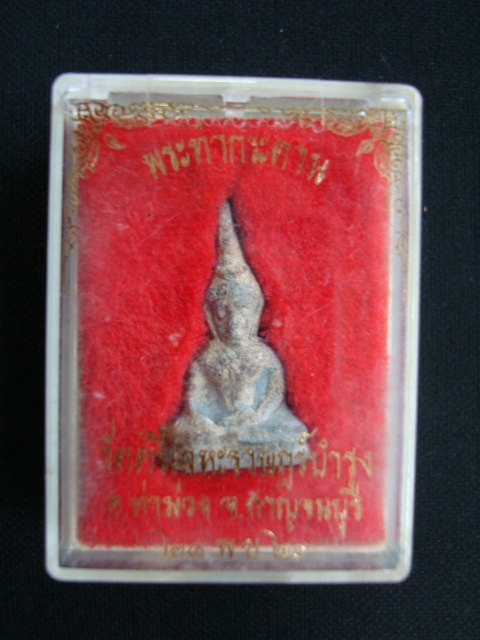พระท่ากระดาน หลวงพ่อนารถ วัดศรีโลหะ พิมพ์เล็ก ปี๒๐ จ.กาญจนบุรี