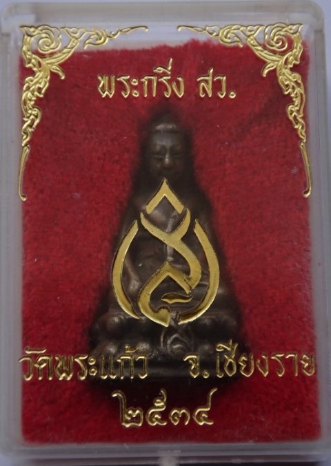 พระกริ่ง สว วัดพระแก้วเชียงราย เคาะเดียว