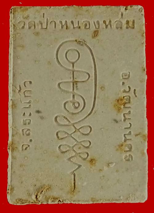 พระผงรูปเหมือน หลวงปู่หมุน รุ่นแรก ปี2542