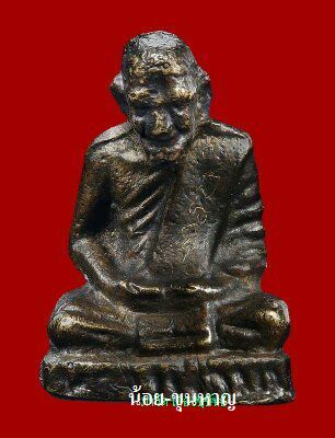 รูปหล่อรุ่นแรก หลวงพ่อมุม อินทปญฺโญ ปี2509 