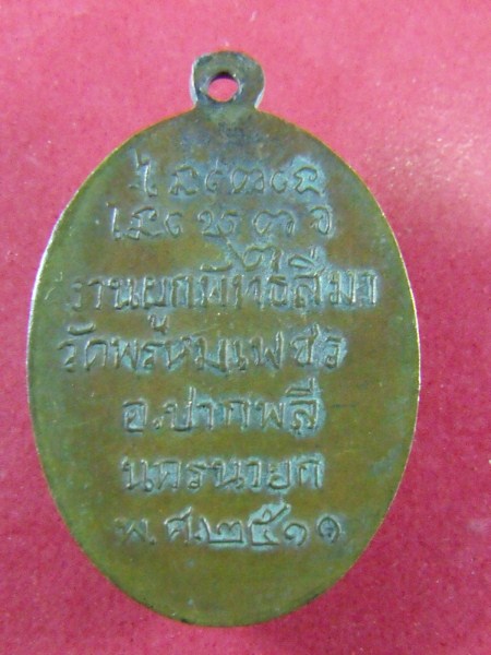 เหรียญหลวงพ่อเคน วัดเขาถ้ำอีโต้ ปี 2511 (K030)