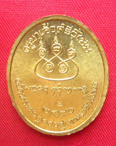 เหรียญครูบาเจ้าศรีวิไชย วัดพระธาตุดอยสุเทพราชวรวิหาร เชียงใหม่ ปี 2540 ตอกโค้ด แจกกรรมการ