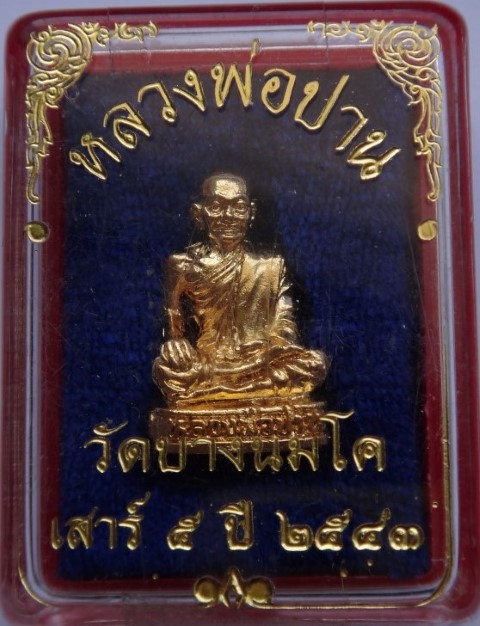 รูปหล่อ หลวงพ่อปาน เสาร์5 ปี43 เคาะเดียว150