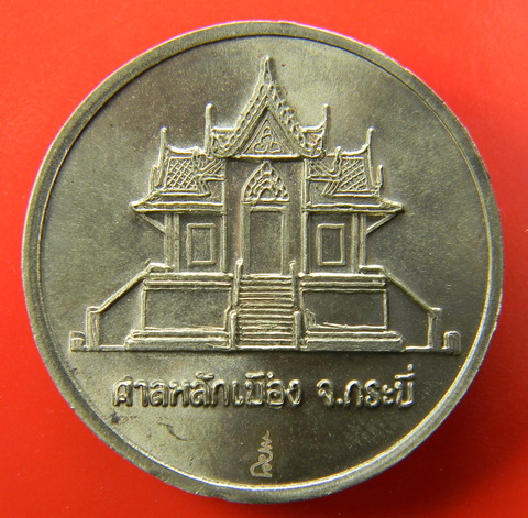 เคาะแรกแดง...เหรียญ ๓.๒ ซ.ม."สองคาบสมุทร" หลังศาลหลักเมือง...อัลปาก้า ๑๐ เหรียญ / ซองเดิม