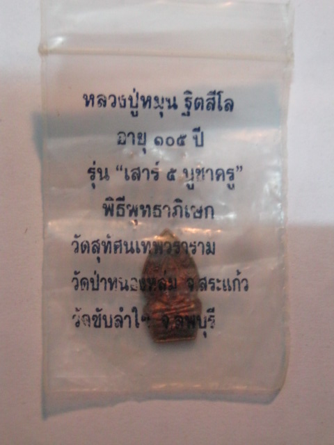 พระนาคปรกรุ่นแรก หลวงปู่หมุน วัดบ้านจาน รุ่นเสาร์5บูชาครู ปี43