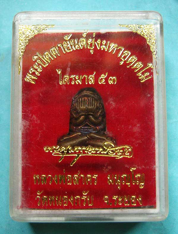 ปิดตา อุตตโม หลวงพ่อสาคร พิมพ์กลาง